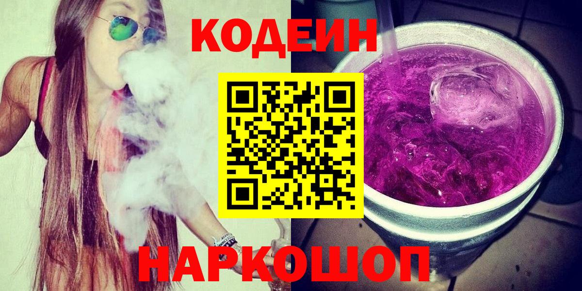 Воскресенск  Кодеин Purple Drank  Вход с VPN 